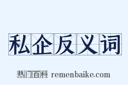 私企反义词是什么意思的图片